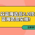 (9189期)拼多多培训第33期:小众蓝海选品2.0技术-蓝海选品实操!-我创创业-副业网-网络创业-资源分享-网课资源-学习教程-学知识-自媒体-抖音-视频号-小红书-网络项目,赚钱软件,副业,兼职,学生赚,挂机赚-我创创业-副业网-5ccy.cn
