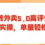 轻松玩转外卖5.0高评分技巧,超详实操,单量轻松翻倍-我创创业-副业网-网络创业-资源分享-网课资源-学习教程-学知识-自媒体-抖音-视频号-小红书-网络项目,赚钱软件,副业,兼职,学生赚,挂机赚-我创创业-副业网-5ccy.cn