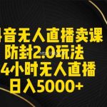 (9186期)抖音无人直播卖课防封2.0玩法 打造日不落直播间 日入5000+附直播素材+音频-我创创业-副业网-网络创业-资源分享-网课资源-学习教程-学知识-自媒体-抖音-视频号-小红书-网络项目,赚钱软件,副业,兼职,学生赚,挂机赚-我创创业-副业网-5ccy.cn