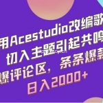 利用Acestudio改编歌曲,切入主题引起共鸣,刷爆评论区,条条爆款,日入2000+-我创创业-副业网-网络创业-资源分享-网课资源-学习教程-学知识-自媒体-抖音-视频号-小红书-网络项目,赚钱软件,副业,兼职,学生赚,挂机赚-我创创业-副业网-5ccy.cn