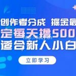 (9185期)【蓝海项目】视频号创作者分成 掘金最新玩法 稳定每天撸500米 适合新人小白-我创创业-副业网-网络创业-资源分享-网课资源-学习教程-学知识-自媒体-抖音-视频号-小红书-网络项目,赚钱软件,副业,兼职,学生赚,挂机赚-我创创业-副业网-5ccy.cn