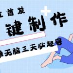 AI一键制作,简单无脑三天必起号,月入3w+,保姆级教程-我创创业-副业网-网络创业-资源分享-网课资源-学习教程-学知识-自媒体-抖音-视频号-小红书-网络项目,赚钱软件,副业,兼职,学生赚,挂机赚-我创创业-副业网-5ccy.cn