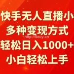 (9183期)最新快手无人直播小游戏,多种变现方式,轻松日入1000+小白轻松上手-我创创业-副业网-网络创业-资源分享-网课资源-学习教程-学知识-自媒体-抖音-视频号-小红书-网络项目,赚钱软件,副业,兼职,学生赚,挂机赚-我创创业-副业网-5ccy.cn