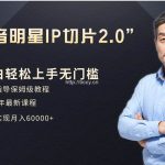 (9181期)小白月入6W+明星网红IP切片2.0,爆单打法(介绍、授权、实操、工具箱)-我创创业-副业网-网络创业-资源分享-网课资源-学习教程-学知识-自媒体-抖音-视频号-小红书-网络项目,赚钱软件,副业,兼职,学生赚,挂机赚-我创创业-副业网-5ccy.cn