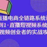 (9175期)直播电商-全链路系统课,从0到1·直播短视频系统学习,短视频创业者的实战-我创创业-副业网-网络创业-资源分享-网课资源-学习教程-学知识-自媒体-抖音-视频号-小红书-网络项目,赚钱软件,副业,兼职,学生赚,挂机赚-我创创业-副业网-5ccy.cn