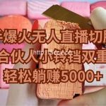 (9177期)快手爆火无人直播切肥皂,游戏合伙人小铃铛双重机制,轻松躺赚5000+-我创创业-副业网-网络创业-资源分享-网课资源-学习教程-学知识-自媒体-抖音-视频号-小红书-网络项目,赚钱软件,副业,兼职,学生赚,挂机赚-我创创业-副业网-5ccy.cn