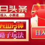 (9178期)AI撸头条野路子玩法,3分钟1条,原创不用愁日赚1000+复制粘贴月入1W+-我创创业-副业网-网络创业-资源分享-网课资源-学习教程-学知识-自媒体-抖音-视频号-小红书-网络项目,赚钱软件,副业,兼职,学生赚,挂机赚-我创创业-副业网-5ccy.cn