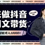 2024高效图文带货快速起号!小白日收入也能1000+【揭秘】-我创创业-副业网-网络创业-资源分享-网课资源-学习教程-学知识-自媒体-抖音-视频号-小红书-网络项目,赚钱软件,副业,兼职,学生赚,挂机赚-我创创业-副业网-5ccy.cn