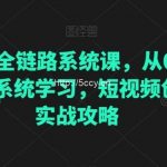 直播电商全链路系统课,从0到1·直播短视频系统学习,短视频创业者的实战攻略-我创创业-副业网-网络创业-资源分享-网课资源-学习教程-学知识-自媒体-抖音-视频号-小红书-网络项目,赚钱软件,副业,兼职,学生赚,挂机赚-我创创业-副业网-5ccy.cn