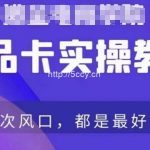 商品卡爆店实操教学,基础到进阶保姆式讲解教你抖店爆单-我创创业-副业网-网络创业-资源分享-网课资源-学习教程-学知识-自媒体-抖音-视频号-小红书-网络项目,赚钱软件,副业,兼职,学生赚,挂机赚-我创创业-副业网-5ccy.cn