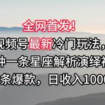 视频号最新冷门玩法,10分钟一条星座解析演绎视频,条条爆款,日收入1000+-我创创业-副业网-网络创业-资源分享-网课资源-学习教程-学知识-自媒体-抖音-视频号-小红书-网络项目,赚钱软件,副业,兼职,学生赚,挂机赚-我创创业-副业网-5ccy.cn