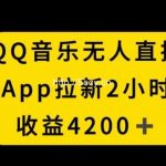 QQ音乐无人直播APP拉新,2小时收入4200,不封号新玩法【揭秘】-我创创业-副业网-网络创业-资源分享-网课资源-学习教程-学知识-自媒体-抖音-视频号-小红书-网络项目,赚钱软件,副业,兼职,学生赚,挂机赚-我创创业-副业网-5ccy.cn