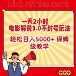 一天2小时,电影解说3.0不封号玩法,轻松日入5000+,保姆级教学【揭秘】-我创创业-副业网-网络创业-资源分享-网课资源-学习教程-学知识-自媒体-抖音-视频号-小红书-网络项目,赚钱软件,副业,兼职,学生赚,挂机赚-我创创业-副业网-5ccy.cn