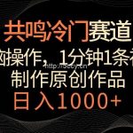 共鸣冷门赛道,无脑操作,一分钟一条视频,日入1000+【揭秘】-我创创业-副业网-网络创业-资源分享-网课资源-学习教程-学知识-自媒体-抖音-视频号-小红书-网络项目,赚钱软件,副业,兼职,学生赚,挂机赚-我创创业-副业网-5ccy.cn