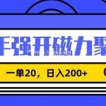 信息差赚钱项目,快手强开磁力聚星,一单20,日入200+【揭秘】-我创创业-副业网-网络创业-资源分享-网课资源-学习教程-学知识-自媒体-抖音-视频号-小红书-网络项目,赚钱软件,副业,兼职,学生赚,挂机赚-我创创业-副业网-5ccy.cn