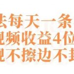 快手新玩法每天一条视频单条视频收益4位数起不违规不擦边不封号【揭秘】-我创创业-副业网-网络创业-资源分享-网课资源-学习教程-学知识-自媒体-抖音-视频号-小红书-网络项目,赚钱软件,副业,兼职,学生赚,挂机赚-我创创业-副业网-5ccy.cn