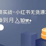 (9169期)2024全新电商实战-小红书无货源项目:从0到1到100到月入10w+-我创创业-副业网-网络创业-资源分享-网课资源-学习教程-学知识-自媒体-抖音-视频号-小红书-网络项目,赚钱软件,副业,兼职,学生赚,挂机赚-我创创业-副业网-5ccy.cn