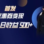 长期稳定项目,单人日收益500+,新手小白轻松上手-我创创业-副业网-网络创业-资源分享-网课资源-学习教程-学知识-自媒体-抖音-视频号-小红书-网络项目,赚钱软件,副业,兼职,学生赚,挂机赚-我创创业-副业网-5ccy.cn