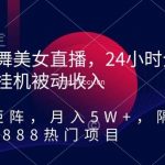 热舞美女直播,24小时全天挂机被动收入,可矩阵,月入5W+,隔壁卖2888热门项目【揭秘】-我创创业-副业网-网络创业-资源分享-网课资源-学习教程-学知识-自媒体-抖音-视频号-小红书-网络项目,赚钱软件,副业,兼职,学生赚,挂机赚-我创创业-副业网-5ccy.cn