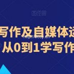 小说书评写作及自媒体运营教程,从0到1学写作-我创创业-副业网-网络创业-资源分享-网课资源-学习教程-学知识-自媒体-抖音-视频号-小红书-网络项目,赚钱软件,副业,兼职,学生赚,挂机赚-我创创业-副业网-5ccy.cn