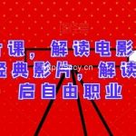 精讲拉片课,解读电影博主必学的30部经典影片,解读电影,开启自由职业-我创创业-副业网-网络创业-资源分享-网课资源-学习教程-学知识-自媒体-抖音-视频号-小红书-网络项目,赚钱软件,副业,兼职,学生赚,挂机赚-我创创业-副业网-5ccy.cn