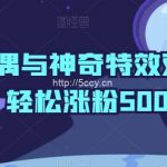 神秘布偶与神奇特效双剑合璧,轻松涨粉5000+【揭秘】-我创创业-副业网-网络创业-资源分享-网课资源-学习教程-学知识-自媒体-抖音-视频号-小红书-网络项目,赚钱软件,副业,兼职,学生赚,挂机赚-我创创业-副业网-5ccy.cn