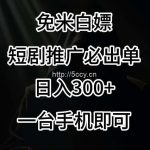 免费白嫖,视频号短剧必出单方法,单日300+【揭秘】-我创创业-副业网-网络创业-资源分享-网课资源-学习教程-学知识-自媒体-抖音-视频号-小红书-网络项目,赚钱软件,副业,兼职,学生赚,挂机赚-我创创业-副业网-5ccy.cn