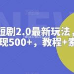 抖音直播短剧2.0最新玩法,实测一天变现500+,教程+素材【揭秘】-我创创业-副业网-网络创业-资源分享-网课资源-学习教程-学知识-自媒体-抖音-视频号-小红书-网络项目,赚钱软件,副业,兼职,学生赚,挂机赚-我创创业-副业网-5ccy.cn