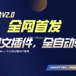 全网首发!通过一个插件让AI全自动输出爆文,粘贴复制矩阵操作,月入3W+-我创创业-副业网-网络创业-资源分享-网课资源-学习教程-学知识-自媒体-抖音-视频号-小红书-网络项目,赚钱软件,副业,兼职,学生赚,挂机赚-我创创业-副业网-5ccy.cn