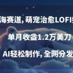 蓝海赛道,萌宠治愈LOFI频道,单月收益1.2万美刀,AI轻松制作,全网分发【揭秘】-我创创业-副业网-网络创业-资源分享-网课资源-学习教程-学知识-自媒体-抖音-视频号-小红书-网络项目,赚钱软件,副业,兼职,学生赚,挂机赚-我创创业-副业网-5ccy.cn