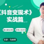 (9166期)0基础每天10分钟,教你抖音带货实战术,月入3W+-我创创业-副业网-网络创业-资源分享-网课资源-学习教程-学知识-自媒体-抖音-视频号-小红书-网络项目,赚钱软件,副业,兼职,学生赚,挂机赚-我创创业-副业网-5ccy.cn