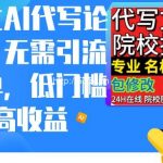 (9163期)通过AI代写论文,无需引流接单,低门槛高收益-我创创业-副业网-网络创业-资源分享-网课资源-学习教程-学知识-自媒体-抖音-视频号-小红书-网络项目,赚钱软件,副业,兼职,学生赚,挂机赚-我创创业-副业网-5ccy.cn