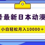 (9176期)视频号日本动漫蓝海赛道,100%原创,小白轻松月入10000+-我创创业-副业网-网络创业-资源分享-网课资源-学习教程-学知识-自媒体-抖音-视频号-小红书-网络项目,赚钱软件,副业,兼职,学生赚,挂机赚-我创创业-副业网-5ccy.cn