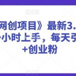 抖音《网创项目》最新3.0版本,小白一小时上手,每天引流300+创业粉【揭秘】-我创创业-副业网-网络创业-资源分享-网课资源-学习教程-学知识-自媒体-抖音-视频号-小红书-网络项目,赚钱软件,副业,兼职,学生赚,挂机赚-我创创业-副业网-5ccy.cn