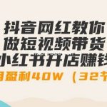 (9136期)抖音网红教你做短视频带货+小红书开店赚钱,单月盈利40W(32节课)-我创创业-副业网-网络创业-资源分享-网课资源-学习教程-学知识-自媒体-抖音-视频号-小红书-网络项目,赚钱软件,副业,兼职,学生赚,挂机赚-我创创业-副业网-5ccy.cn