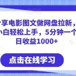 小红书分享电影图文做网盘拉新,无脑搬运新人小白轻松上手,5分钟一个作品,日收益1000+【揭秘】-我创创业-副业网-网络创业-资源分享-网课资源-学习教程-学知识-自媒体-抖音-视频号-小红书-网络项目,赚钱软件,副业,兼职,学生赚,挂机赚-我创创业-副业网-5ccy.cn