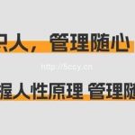 痕迹识人,管理随心:掌握人性原理 管理随心所欲(31节课)-我创创业-副业网-网络创业-资源分享-网课资源-学习教程-学知识-自媒体-抖音-视频号-小红书-网络项目,赚钱软件,副业,兼职,学生赚,挂机赚-我创创业-副业网-5ccy.cn