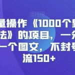 快手批量操作《1000个野路子信息差玩法》的项目,一分钟做一个视频一个图文,不封号,日引流150+【揭秘】-我创创业-副业网-网络创业-资源分享-网课资源-学习教程-学知识-自媒体-抖音-视频号-小红书-网络项目,赚钱软件,副业,兼职,学生赚,挂机赚-我创创业-副业网-5ccy.cn
