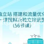 (9156期)独立站 搭建和流量优化,三合一课程解决独立站运营问题(56节课)-我创创业-副业网-网络创业-资源分享-网课资源-学习教程-学知识-自媒体-抖音-视频号-小红书-网络项目,赚钱软件,副业,兼职,学生赚,挂机赚-我创创业-副业网-5ccy.cn