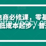 淘系虚拟电商必修课,零基础搞定原始积累,低成本起步,普通人可干-我创创业-副业网-网络创业-资源分享-网课资源-学习教程-学知识-自媒体-抖音-视频号-小红书-网络项目,赚钱软件,副业,兼职,学生赚,挂机赚-我创创业-副业网-5ccy.cn