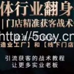 打响实体翻行业身仗,工厂|门店精准获客战术体系-我创创业-副业网-网络创业-资源分享-网课资源-学习教程-学知识-自媒体-抖音-视频号-小红书-网络项目,赚钱软件,副业,兼职,学生赚,挂机赚-我创创业-副业网-5ccy.cn