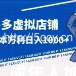 拼多多超神玩法!虚拟店铺无本入局日收1000+【揭秘】-我创创业-副业网-网络创业-资源分享-网课资源-学习教程-学知识-自媒体-抖音-视频号-小红书-网络项目,赚钱软件,副业,兼职,学生赚,挂机赚-我创创业-副业网-5ccy.cn