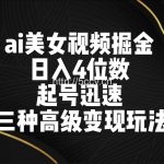 ai美女视频掘金 日入4位数 起号迅速 三种高级变现玩法-我创创业-副业网-网络创业-资源分享-网课资源-学习教程-学知识-自媒体-抖音-视频号-小红书-网络项目,赚钱软件,副业,兼职,学生赚,挂机赚-我创创业-副业网-5ccy.cn