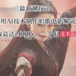 最新潮玩法!运用AI技术制作唱歌电影解说,单日收益可达2000+,一个月涨粉60万!-我创创业-副业网-网络创业-资源分享-网课资源-学习教程-学知识-自媒体-抖音-视频号-小红书-网络项目,赚钱软件,副业,兼职,学生赚,挂机赚-我创创业-副业网-5ccy.cn