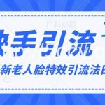 2024全网最新讲解老人脸特效引流方法,日引流100+,制作简单,保姆级教程-我创创业-副业网-网络创业-资源分享-网课资源-学习教程-学知识-自媒体-抖音-视频号-小红书-网络项目,赚钱软件,副业,兼职,学生赚,挂机赚-我创创业-副业网-5ccy.cn