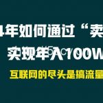 (9147期) 2024年如何通过“卖项目”实现年入100W-我创创业-副业网-网络创业-资源分享-网课资源-学习教程-学知识-自媒体-抖音-视频号-小红书-网络项目,赚钱软件,副业,兼职,学生赚,挂机赚-我创创业-副业网-5ccy.cn
