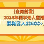 (9146期)2024年国学无人直播暴力日入10000+小白也可操作-我创创业-副业网-网络创业-资源分享-网课资源-学习教程-学知识-自媒体-抖音-视频号-小红书-网络项目,赚钱软件,副业,兼职,学生赚,挂机赚-我创创业-副业网-5ccy.cn