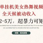 (9142期)简单挂机美女热舞月入2-5万加,可矩阵-我创创业-副业网-网络创业-资源分享-网课资源-学习教程-学知识-自媒体-抖音-视频号-小红书-网络项目,赚钱软件,副业,兼职,学生赚,挂机赚-我创创业-副业网-5ccy.cn