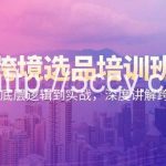 (9143期)跨境选品培训班:从选品到底层逻辑到实战,深度讲解跨境选品-我创创业-副业网-网络创业-资源分享-网课资源-学习教程-学知识-自媒体-抖音-视频号-小红书-网络项目,赚钱软件,副业,兼职,学生赚,挂机赚-我创创业-副业网-5ccy.cn