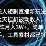 (9144期)无人短剧直播新玩法,全天挂机被动收入,矩阵月入3W+,简单上手,工具素…-我创创业-副业网-网络创业-资源分享-网课资源-学习教程-学知识-自媒体-抖音-视频号-小红书-网络项目,赚钱软件,副业,兼职,学生赚,挂机赚-我创创业-副业网-5ccy.cn